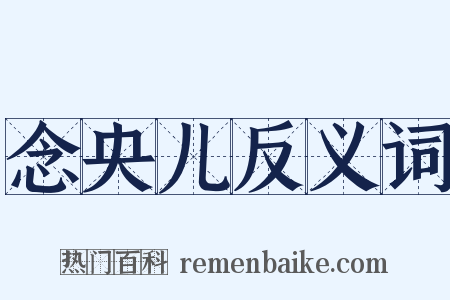 念央儿反义词是什么意思的图片